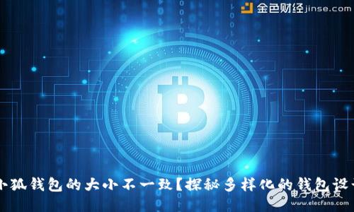 为什么小狐钱包的大小不一致？探秘多样化的钱包设计与功能