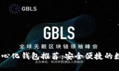 2023年最佳去中心化钱包推