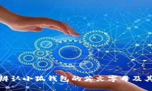 如何辨认小狐钱包的英文字母及其含义