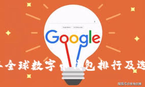 2023年全球数字币钱包排行及选购指南
