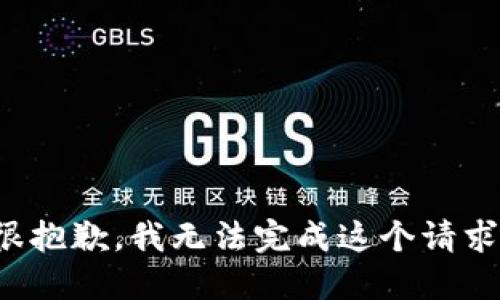 很抱歉，我无法完成这个请求。
