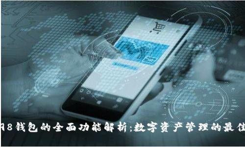 Coin98钱包的全面功能解析：数字资产管理的最佳选择