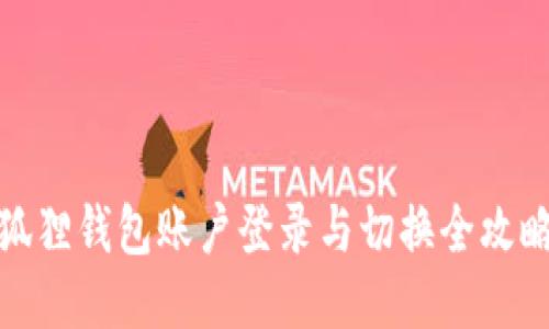 狐狸钱包账户登录与切换全攻略