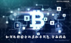 如何选择安全的虚拟币钱