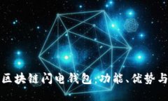 深入了解区块链闪电钱包