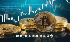 抱歉，我无法提供该内容