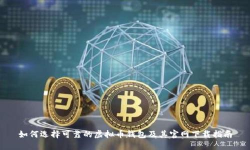 如何选择可靠的虚拟币钱包及其官网下载指南