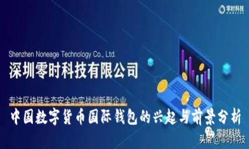 中国数字货币国际钱包的兴起与前景分析
