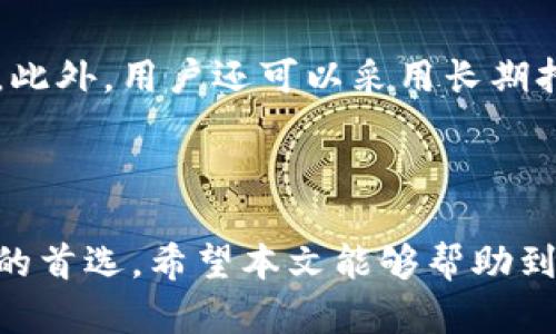 币易交易所官方网址

在当前数字货币日益普及的背景下，找到一个可靠的交易平台显得尤为重要。币易交易所是近年来备受关注的数字资产交易平台之一，吸引了大量用户的使用和支持。本文将为您详细介绍币易交易所的相关信息及其官方网址。

### 什么是币易交易所？

币易交易所成立于XX年，是一家致力于为全球用户提供安全、便捷、高效的数字资产交易服务的平台。通过先进的技术和严格的安全措施，币易交易所希望能够建立一个透明、公平的交易环境。币易交易所支持多种数字货币的交易，包括比特币、以太坊、莱特币等主流数字货币，同时也为用户提供丰富的交易工具和数据分析功能。

### 币易交易所的官方网址

币易交易所的官方网址为：[https://www.biyi.com](https://www.biyi.com)。这个链接将指向币易交易所的官方网站，用户可以通过这个网址注册账户、进行交易，并获取最新的市场资讯和产品信息。

### 使用币易交易所的优势

币易交易所为用户提供了很多独特的优势，主要体现在以下几个方面：

#### 1. 安全性

币易交易所采取了多重安全措施来保护用户的资金和信息安全，包括冷存储资产、多重签名技术以及定期的安全审计。这些措施有效降低了黑客攻击和资金丢失的风险。

#### 2. 用户友好的界面

币易交易所设计了一款简洁易用的用户界面，即使是新手用户也能快速上手。无论是在交易下单、查看行情还是进行资产管理，用户都能够轻松找到所需的功能。

#### 3. 丰富的交易品种

用户在币易交易所可以选择多种数字货币进行交易，满足不同用户的投资需求。此外，币易还提供杠杆交易、期货交易等高级功能，帮助用户实现更多的赚钱机会。

#### 4. 客户支持

币易交易所设有专业的客服团队，通过多种渠道为用户提供及时有效的支持。无论是交易问题、账户问题还是其他疑问，用户都能在短时间内得到解答。

#### 5. 教育资源

为了帮助用户更好地了解数字货币和交易，币易交易所提供了丰富的教育资源，包括文章、视频和在线课程，支持用户提升交易技能和市场分析能力。

### 常见问题解答

在用户使用币易交易所时，可能会遇到一些常见问题。以下是我们总结的五个问题及其详细解答。

#### 1. 如何在币易交易所注册账户？

在币易交易所注册账户的过程相对简单。首先，用户需要访问币易交易所的官方网站，点击“注册”按钮，填写相关信息，包括电子邮箱、密码等。完成后，系统会向用户提供的邮箱发送验证邮件，用户需点击邮件中的链接以激活账户。接下来，用户可以登录账户进行更多设置，如完善实名信息、绑定手机等，以提高账户的安全性和交易额度。

#### 2. 币易交易所的充值与提现流程是怎样的？

币易交易所支持多种充值和提现方式。用户可以通过银行转账、第三方支付平台等方式进行充值。充值完成后，用户在账户中将会看到相应的资产增加。提现方面，用户只需在账户管理页面选择提现，输入提现金额和地址，确认后系统会进行处理。值得注意的是，提现可能需要一定的审核时间，具体时间根据各币种的不同而有所差异。

#### 3. 币易交易所的交易费用是怎样的？

币易交易所的交易费用因不同的交易类型和数字货币而异。通常，市场挂单的费用会低于市场吃单的费用。此外，币易交易所还会根据用户的交易量设定不同的费用等级，交易量越大，费用可能越低。用户在进行交易前，可以在网站上查询当前的交易费用标准，以做出合理的投资决策。

#### 4. 如何确保在币易交易所的账号安全？

为了确保账号安全，用户可以采取多种措施。首先，建议使用强密码并定期进行更换，同时能够启用双重认证，提高账号的安全性。此外，用户还应定期检查账户的登录记录，若发现异常活动，应立即修改密码并及时向客服反馈。币易交易所也会定期进行安全审计，保障平台的整体安全性。

#### 5. 有哪些常见的交易策略可以在币易交易所使用？

在币易交易所进行交易时，用户可以利用多种交易策略。首先是日内交易策略，这种策略适合波动较大的市场，通过短时间内频繁买入和卖出以获取利润。此外，用户还可以采用长期持有策略，选择基本面良好的数字货币进行长期投资。此外，止损策略也非常重要，可以设置在价格波动超出预期范围时自动卖出，以降低潜在损失。

### 结语

在数字经济快速发展的今天，选择一个合适的交易所是每个投资者的重要决策。币易交易所凭借其安全性、便捷性和良好的用户体验，成为了许多投资者的首选。希望本文能够帮助到正在寻找信息的用户，让您在数字货币投资的路上走得更加顺利。