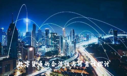 数字货币的合法性与可靠性探讨