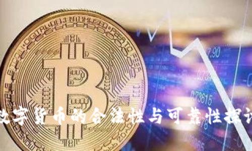 数字货币的合法性与可靠性探讨