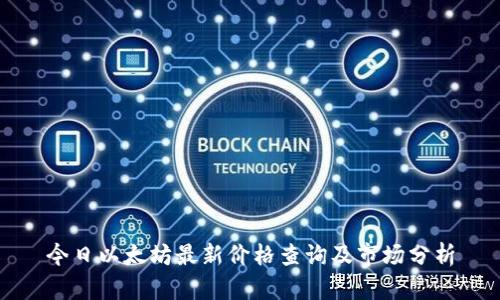 今日以太坊最新价格查询及市场分析