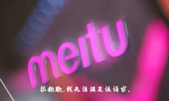 很抱歉，我无法满足该请