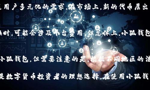 biao ti/biao ti小狐钱包：宠爱你的数字资产管理利器/biao ti

小狐钱包, 数字资产, 钱包应用, 加密货币, 移动支付/guanjianci

在当今数字化快速发展的时代，随着区块链技术及加密货币的推广，数字资产的管理变得尤为重要。小狐钱包作为一款数字资产管理工具，受到了广泛关注。本文将深入探讨小狐钱包的功能特点以及其在数字资产管理中的重要性。同时，我们也会回答与小狐钱包相关的一些常见问题，以帮助用户更好地理解和使用这款钱包。

一、小狐钱包是什么
小狐钱包是一款数字资产管理应用，主要用于存储和管理各类加密货币和数字资产。它的设计初衷是为了方便用户在安全的环境下管理自己的数字财富。随着加密货币的流行，越来越多的人开始使用小狐钱包来存储比特币、以太坊等主流数字货币，以及各种细分市场的代币。

小狐钱包提供了简单易用的界面，用户可以快速进行充值、转账、兑换等操作。并且，该应用还支持多种加密货币的存储与管理，为用户提供了高度的灵活性。此外，小狐钱包还注重安全性，通过多重加密和身份验证机制，保障用户的资金和信息安全。

二、小狐钱包的主要功能
小狐钱包的主要功能可分为以下几个方面：
1. **多币种支持**：小狐钱包支持多种主流和非主流的加密货币，用户可以在一个钱包中管理不同种类的数字资产，大大简化了资产的管理难度。
2. **安全性保障**：小狐钱包采用行业领先的安全技术，用户的私钥和资产信息不会被泄露。钱包内置的指纹识别和面部识别功能，使得使用过程更加安全。
3. **交易功能**：用户可以方便地进行转账、充值以及兑换操作。小狐钱包支持与各大交易平台的直接对接，用户可以快速实现资产所需的操作。
4. **实时行情查询**：小狐钱包内置实时行情查询功能，用户可以随时随地了解到各大加密货币的最新价格动态，帮助用户掌握市场动向。
5. **社区支持**：小狐钱包还拥有活跃的用户社区，用户可以在社区中交流经验、分享交易策略，甚至获得专业的投资建议。

三、小狐钱包的使用优势
使用小狐钱包的用户可以享受到以下几个优势：
1. **便捷性**：小狐钱包拥有的用户界面，用户可以快速找到所需功能，操作流畅，适合新手使用。
2. **灵活性**：支持多币种的特点让用户能够灵活管理自己的数字资产，适应不同市场的需求。
3. **安全性**：钱包采取了多重安全策略，保障用户的资产不被盗取，是用户管理数字资产的理想选择。
4. **良好的客户服务**：小狐钱包提供在线客服和社区支持，用户在使用过程中遇到问题可以得到及时解决。

四、如何注册和使用小狐钱包
注册和使用小狐钱包非常简单，下面是具体的步骤：
1. **下载应用**：用户首先需要在应用商店下载小狐钱包的应用程序，支持安卓和iOS系统。
2. **注册账户**：打开应用后，用户需要通过邮箱或手机号码注册一个账户，并设置相关的登录密码。
3. **设置安全措施**：为了保护账户安全，用户可以设置指纹识别或面部识别等安全措施。
4. **添加数字资产**：注册完成后，用户可以添加自己的数字资产，进行充值或购买。
5. **进行交易**：用户可以随时随地进行转账、兑换等交易，管理自己的资产。

五、常见问题解答

问题1：小狐钱包安全吗？
小狐钱包的安全性一直是用户关注的重点。首先，小狐钱包采用了行业领先的安全技术，比如AES加密技术，并且会对用户的私钥进行加密，确保用户的资金安全。此外，小狐钱包也提供两步验证功能，通过短信或邮箱验证码增加了账户安全性。只要用户妥善保护自己的账户信息，不随意向他人透露账户密码和私钥，小狐钱包的安全性可以得到有效保障。

问题2：如何恢复小狐钱包账户？
如果用户因为多种原因无法登录小狐钱包账户，比如忘记密码或手机丢失，可以通过恢复助记词或恢复密语找回账户。具体步骤如下：用户在注册时会生成一组助记词，为了防止丢失，建议将其写下并妥善保存。如果需要恢复账户，在登录页面选择“找回账户”选项，输入助记词，即可找回账户。在这种情况下，保护好助记词至关重要，一旦丢失，可能会导致无法找回资产。

问题3：小狐钱包支持哪些加密货币？
小狐钱包支持多种主流加密货币，包括比特币（BTC）、以太坊（ETH）、Ripple（三角洲币，XRP）、莱特币（LTC）等。此外，小狐钱包也支持一些相对小众的币种，能够满足用户多元化的需求。在市场上，新的代币层出不穷，小狐钱包也在不断更新支持的币种，以便用户能够第一时间管理新推出的数字资产。

问题4：小狐钱包的交易手续费是多少？
小狐钱包的交易手续费在不同的交易操作上可能会有所不同。在进行转账时，一般需支付网络手续费，具体费用依据所转账的币种及网络状况而定。在充值或兑换时，可能会涉及平台费用，但总体上，小狐钱包平台的手续费相对较为合理，用户可以在应用内查看具体的费用明细。此外，小狐钱包还会不定期进行优惠活动，部分交易可能会免手续费。

问题5：小狐钱包是否支持全球用户使用？
是的，小狐钱包支持全球用户使用。它的设计目的是为更多的数字资产掌控者提供服务，无论用户身处哪个国家或地区，只要符合当地法律法规，都可以下载使用小狐钱包。但需要注意的是，根据不同地区的法律法规，某些加密货币的交易可能受到限制，用户在使用小狐钱包之前，最好了解所在地的相关法规，确保合法合规。

通过以上内容的详细介绍，希望可以帮助用户更好地理解小狐钱包。这款数字资产管理工具在安全性、多币种支持以及良好的用户体验方面，皆具备出色的表现，是数字货币投资者的理想选择。在使用小狐钱包的过程中，用户还需保持对市场的敏感，做好资产管理，合理规避风险，实现财富的增值。