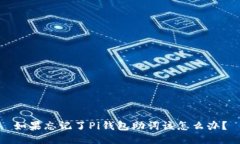 如果忘记了Pi钱包助词该怎
