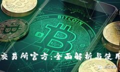 热币交易所官方：全面解