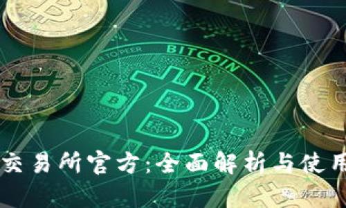 热币交易所官方：全面解析与使用指南