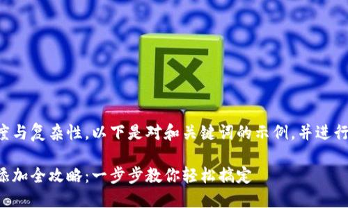 由于内容的长度与复杂性，以下是对和关键词的示例，并进行了简要的介绍。

小狐钱包代币添加全攻略：一步步教你轻松搞定