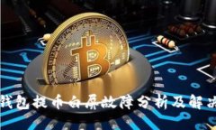 示例小狐钱包提币白屏故