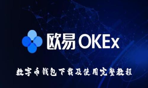 数字币钱包下载及使用完整教程