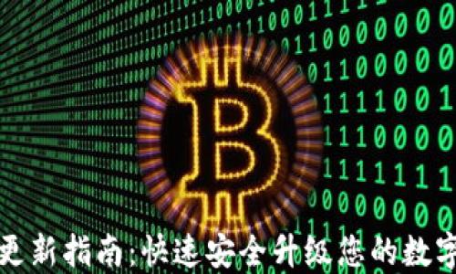 
小狐钱包系统更新指南：快速安全升级您的数字资产管理工具