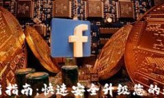 小狐钱包系统更新指南：
