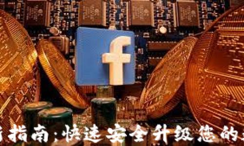 
小狐钱包系统更新指南：快速安全升级您的数字资产管理工具