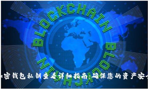 加密钱包私钥查看详细指南：确保您的资产安全