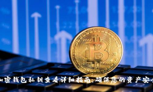 加密钱包私钥查看详细指南：确保您的资产安全