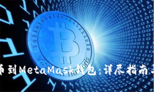 如何从币安提币到MetaMask钱包：详尽指南与常见问题解答