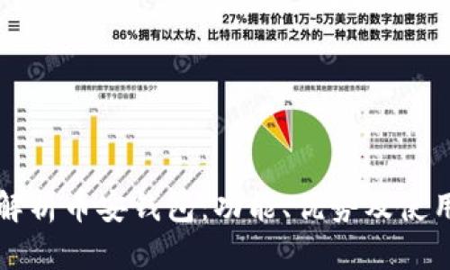 全面解析币安钱包：功能、优势及使用指南