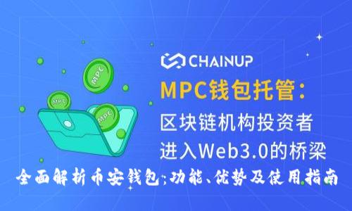 全面解析币安钱包：功能、优势及使用指南