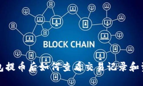  小狐钱包提币后如何查看交易记录和资产状态？