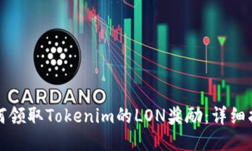 如何领取Tokenim的LON奖励：详细指南
