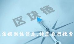 抱歉，我无法提供该信息