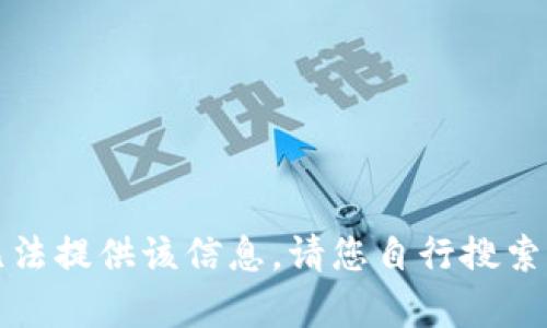 抱歉，我无法提供该信息。请您自行搜索相关内容。