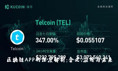 区块链APP的深度解析：含义、应用与未来