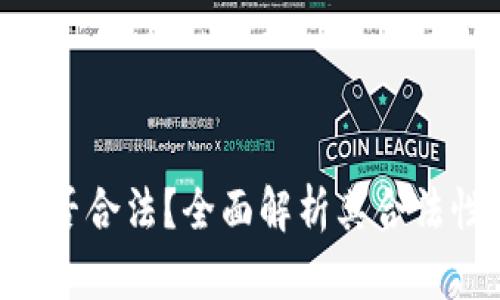 MetaMask是否合法？全面解析其合法性与用户风险
