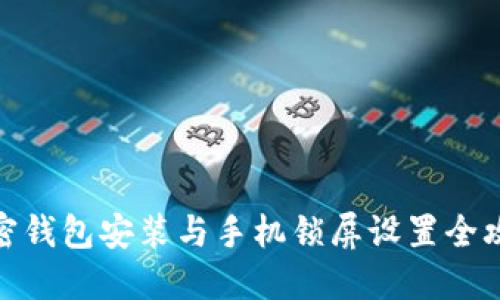 加密钱包安装与手机锁屏设置全攻略
