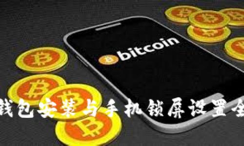 加密钱包安装与手机锁屏设置全攻略
