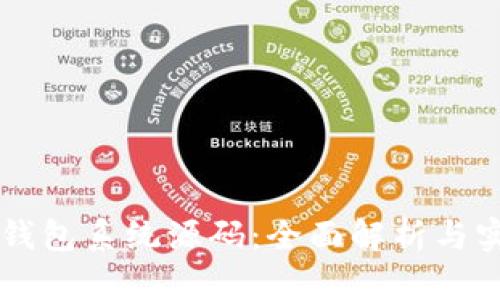 虚拟币钱包系统源码：全面解析与实用指南