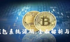 虚拟币钱包系统源码：全
