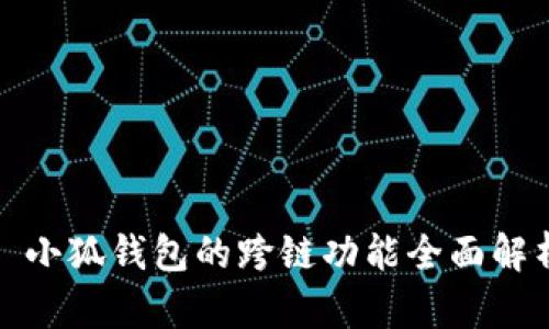 : 小狐钱包的跨链功能全面解析