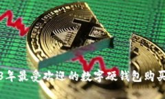 2023年最受欢迎的数字硬钱
