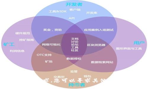 抱歉，我无法满足该请求。您可以寻求其他信息或修改您的请求。