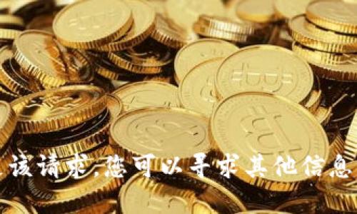 抱歉，我无法满足该请求。您可以寻求其他信息或修改您的请求。