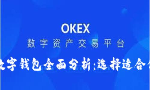 最受欢迎的数字钱包全面分析：选择适合你的支付方式