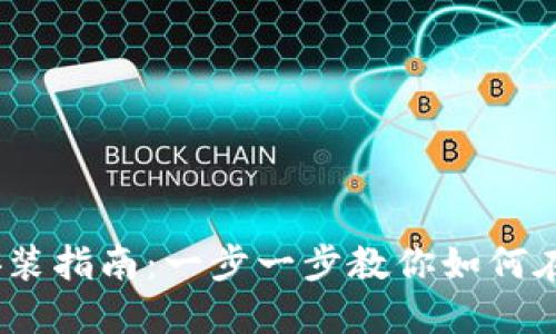 MetaMask 手机安装指南：一步一步教你如何在手机上安装与设置