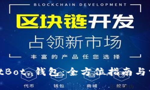 如何注册 BitBot 钱包：全方位指南与常见问题解答