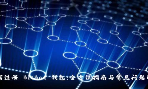 如何注册 BitBot 钱包：全方位指南与常见问题解答